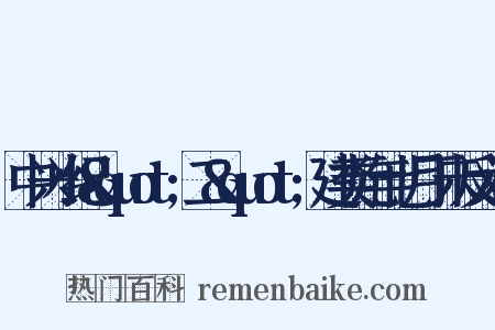 中兴小纪&quot;二&quot;建类元年七月丁未反义词是什么意思的图片